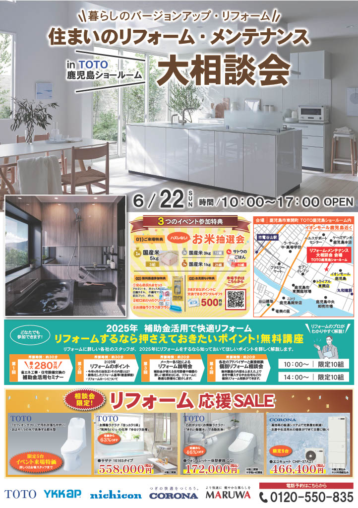 6/22(日)TOTOショールームでリフォーム大相談会を開催!
