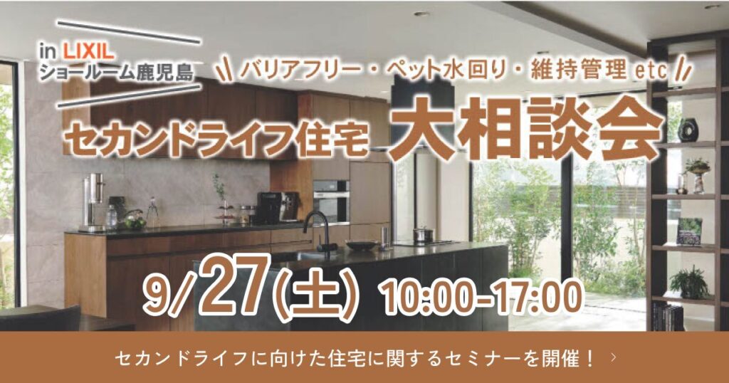 【9/27開催】セカンドライフ住宅大相談会 in LIXILショールーム|バリアフリー・介護リフォームの無料セミナー