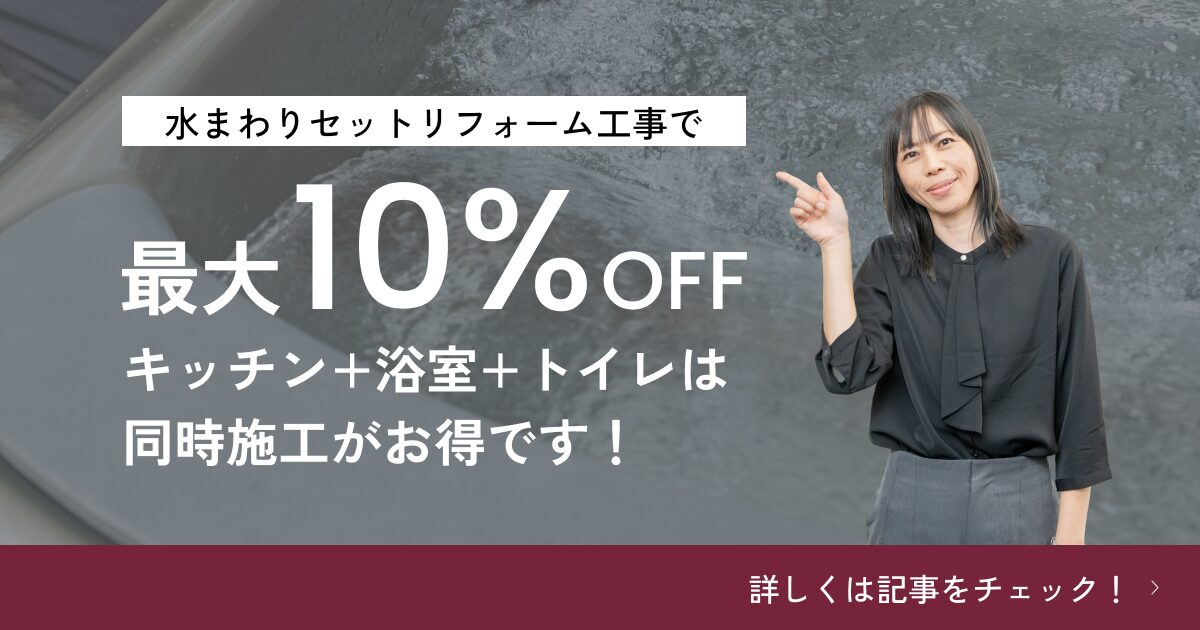 【期間限定】水まわりセット工事で10%OFF!キッチン・浴室・トイレ同時リフォームがお得