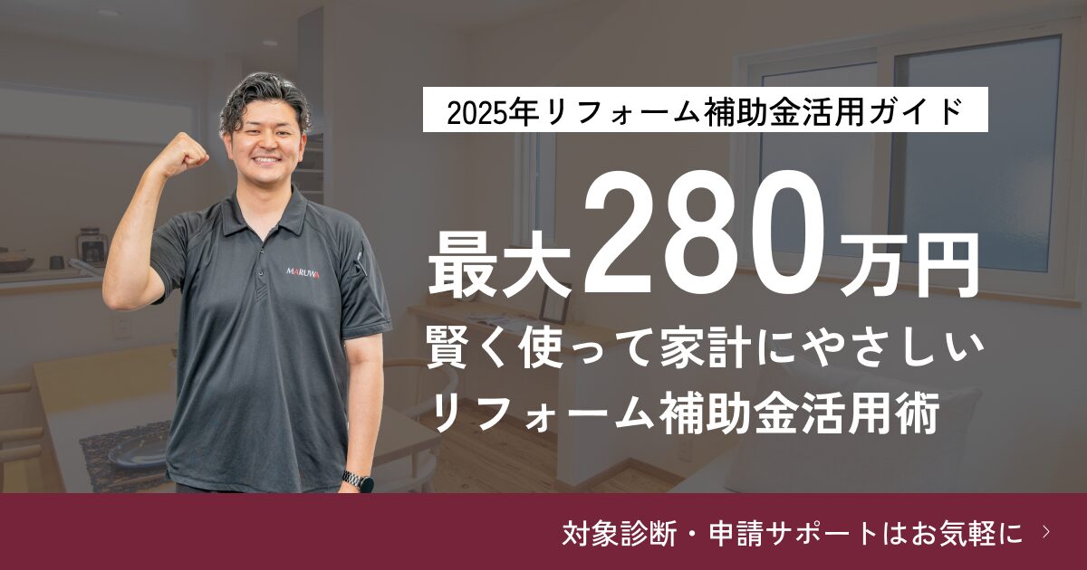2025年リフォーム補助金活用ガイド|最大200万円還元!鹿児島で使える制度まるわかり