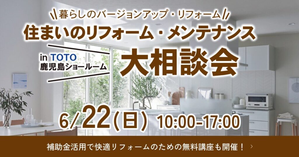 【6/22開催】TOTOショールームでリフォーム大相談会!来場特典&無料講座あり