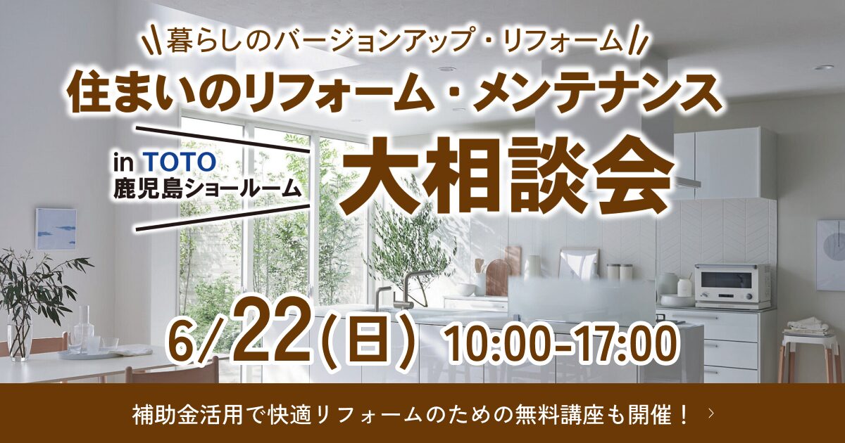 【6/22開催】TOTOショールームでリフォーム大相談会!来場特典&無料講座あり