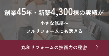 創業45年・新築4,300棟の実績が小さな修繕〜フルリフォームにも活きる。丸和リフォームの技術力の秘密