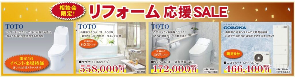 相談会限定!TOTOリフォーム応援SALE