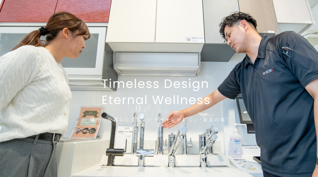 Timeless Design Eternal Wellness 健やかな暮らしと美しいデザインが続く、”最良の家”
