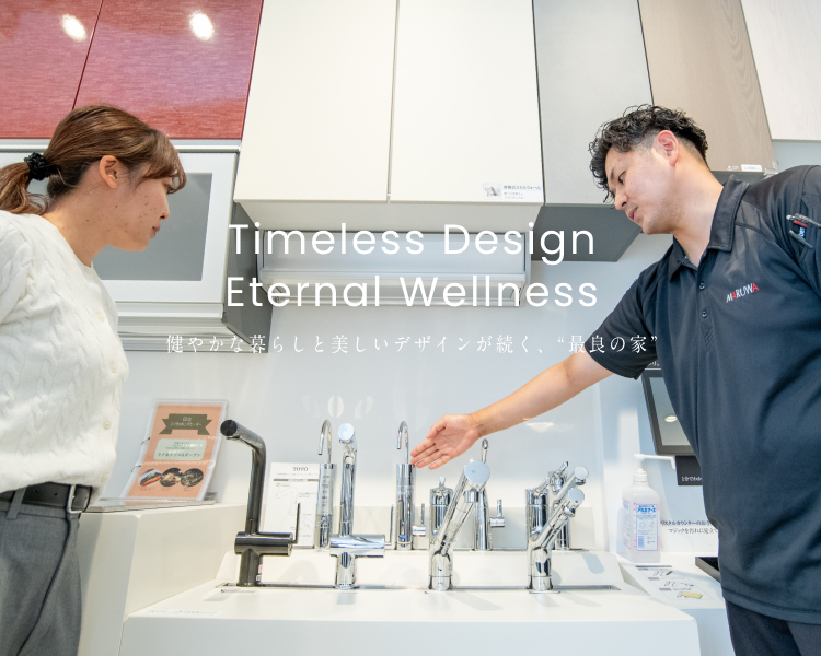 Timeless Design Eternal Wellness 健やかな暮らしと美しいデザインが続く、”最良の家”