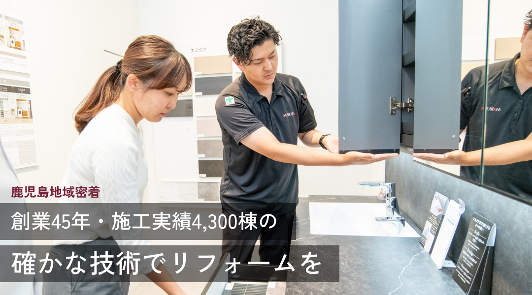鹿児島地域密着創業45年・施工実績4,300棟の確かな技術でリフォームを