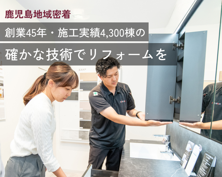 鹿児島地域密着創業45年・施工実績4,300棟の確かな技術でリフォームを