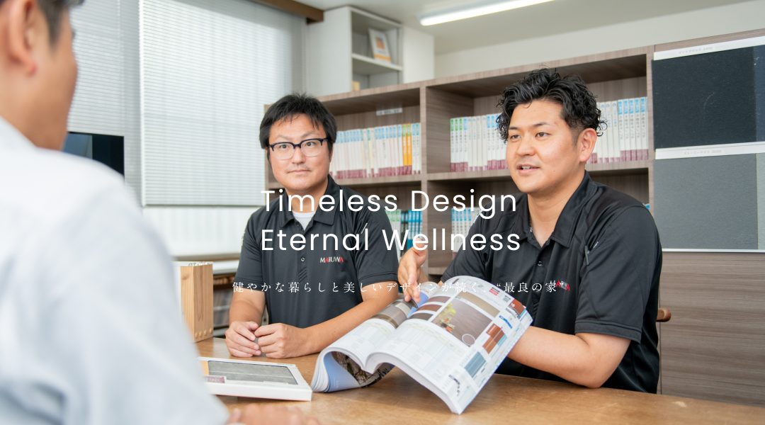 Timeless Design Eternal Wellness 健やかな暮らしと美しいデザインが続く、”最良の家”