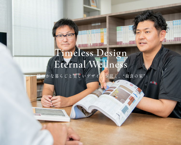 Timeless Design Eternal Wellness 健やかな暮らしと美しいデザインが続く、”最良の家”