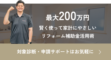 最大200万円 賢く使って家計にやさしいリフォーム補助金活用術。対象診断・申請サポートはお気軽に