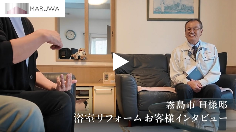 霧島市H様邸浴室リフォームお客様インタビュー