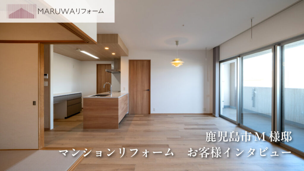 鹿児島市上荒田M様邸マンションリフォームお客様インタビュー